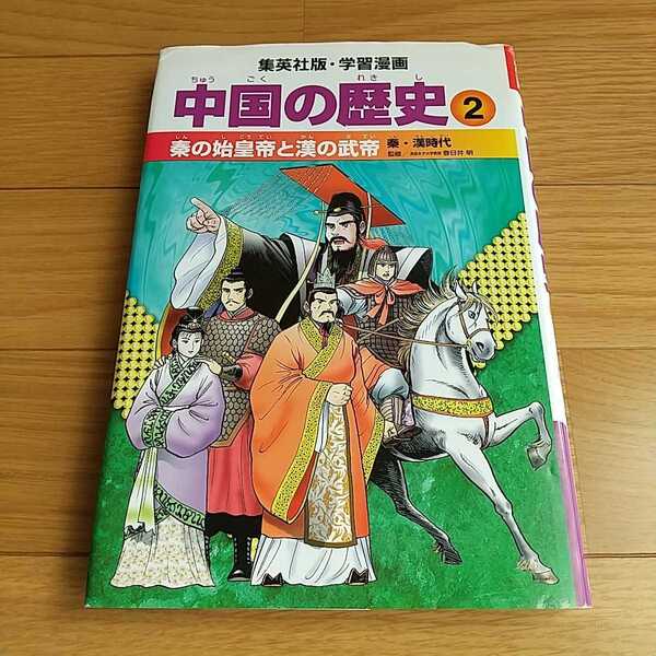 学習漫画 中国の歴史 2 秦の始皇帝と漢の武帝 秦・漢時代 中古 集英社版 学習漫画 中古 Ⅱ