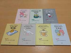 文庫7冊セット キキララ 幸福論 シナモン エチカ ポムプリ パンセ マイメロ 論語 ぐでたま 資本論 ポチャッコ 道は開ける けろっぴ 徒然草