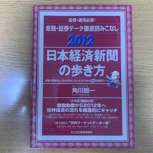 日本経済新聞の歩き方　金融　経済　しくみ　ビジネス　金融　投資　証券