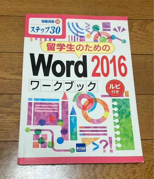 ステップ30 留学生のためのWord 2016 ルビ付き