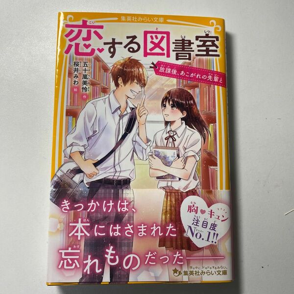 集英社みらい文庫 恋する図書館