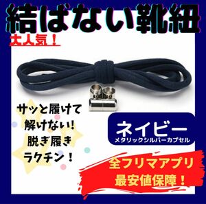 結ばない靴紐！専用袋付き！シューレース！ネイビー！シルバーカプセル！@51