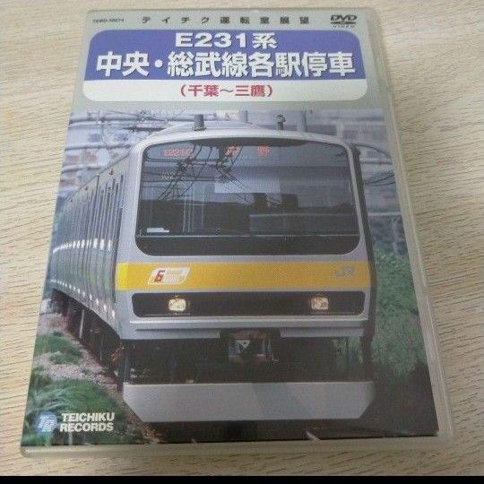中央　総武線　各駅停車　千葉　三鷹 鉄道DVD