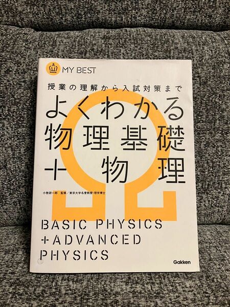 よくわかる物理基礎＋物理 問題集 小牧研一郎 学研