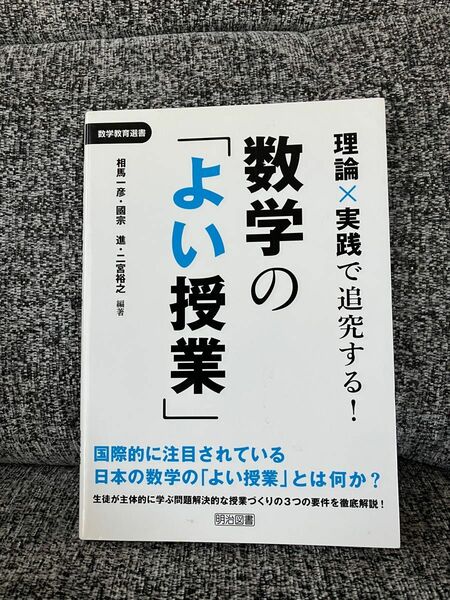 数学のよい授業 相馬一彦 國宗進 二宮裕之 明治図書