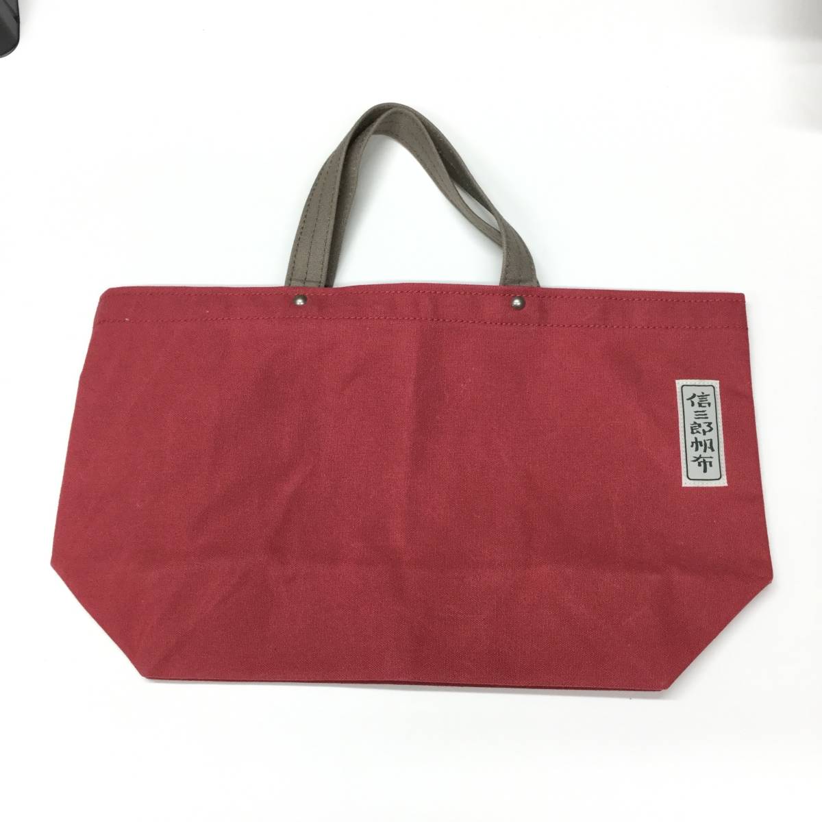 ヤフオク! -「信三郎帆布トートバッグ」の落札相場・落札価格
