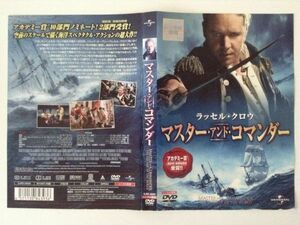 B09764　R中古DVD　マスター・アンド・コマンダー　ラッセル・クロウ　(ケースなし、ゆうメール送料10枚まで180円）　