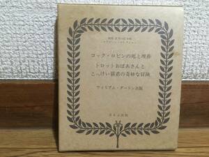 復刻 世界の絵本館 オズボーン・コレクション コック・ロビンの死と埋葬 トロットおばあさんとこっけい猫君の奇妙な冒険 古本 ほるぷ出版