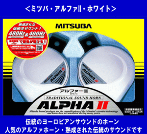 { limited amount } Mitsuba * alpha II white * horn * dealer price!!*MBW-2E17W*