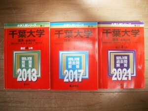 千葉大学　理系ー前期日程　２０１３・２０１７・２０２１　１２年間過去問