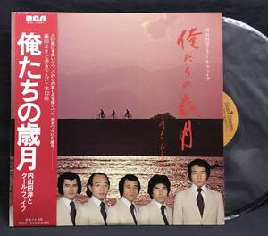 LP 藤田まさと 全曲書下し【俺たちの歳月】内山田洋とクール・ファイブ（前川清）