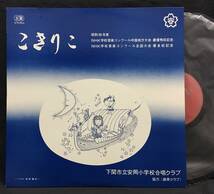 LP【下関市立安岡小学校合唱クラブ 48年度～56年度】器楽クラブ NHK学校音楽合唱コンクール_画像8