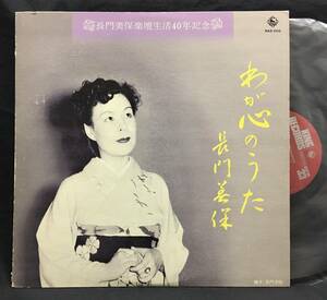 LP【わが心のうた】長門美保 楽壇生活40周年記念（委託自主制作盤）