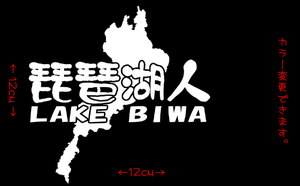 琵琶湖人 切り文字 ステッカー 検索 ブラックバス バーサス アッパーパネル ボート 車 などに！ 琵琶湖 湖 chiaki