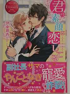 エタニティブックス 赤『君の素顔に恋してる』伊東悠香