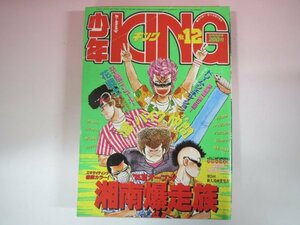 63076■少年KING　キング　1985　12　湘南爆走族　カセットレーベル　花戦士　　