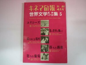 63095■キネマ旬報　昭和43年別冊４月号　世界文学名作シナリオ集5　/ユリシーズ/遙か群衆を離れて/陽のあたる場所