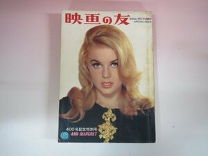 63093■映画の友　昭和40年　1965　6月号　ビートルズ　太陽がいっぱい　400号記念号