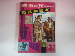 63092■映画の友　昭和35年　1960　10月号　臨時増刊　西部劇読本