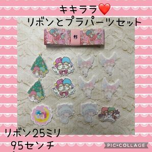 ハンドメイド　キキララ　プラパーツとリボン① 