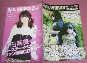 ★☆5pb.WORKS for FREAKS 27号 2012年12月号 下田麻美Steins; Gate彩音