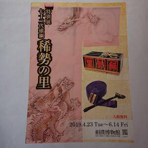 稀勢の里 特別展 チラシ一枚 ２０１９．４．２３～６．１４ 相撲博物館 コレクション