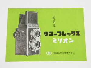 ◎ RICOH Million リコーフレックス ミリオン リコー 二眼レフカメラ カタログ 1957年頃