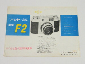 ◎ Mamiya 35 Ⅲ型 マミヤ 35 Ⅲ型(F2) 35ミリカメラ カタログ 1957年頃