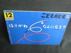 こどものとも12　はりがねなんになる?　記名・折れ日焼け有/HFY