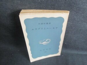 エスプリとユーモア　河盛好蔵著　カバー無・シミ日焼け強/HFZA