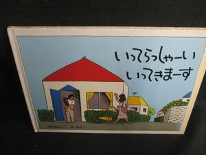 いってらっしゃーい いってきまーす　シミ日焼け強/HFZB