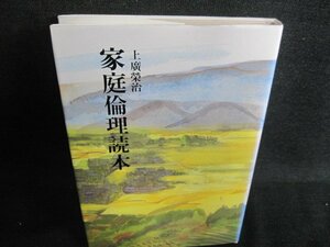 家庭倫理読本　上廣榮治/HFZB