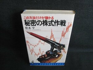 秘密の株式作戦　松本亨　シミ日焼け有/HFZA