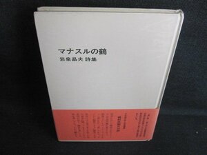 マナスルの鶴　岩泉晶夫詩集　カバー無・日焼け有/HFZA