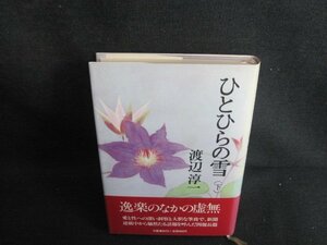 ひとひらの雪（下）　渡辺淳一　日焼け有/HFZA