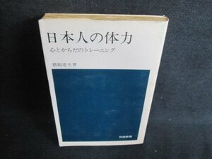 日本人の体力　猪飼道夫著　書込み有・シミ日焼け強/HFY