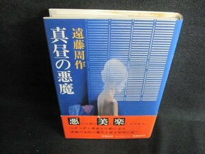 真昼の悪魔　遠藤周作　シミ日焼け有/HFZC