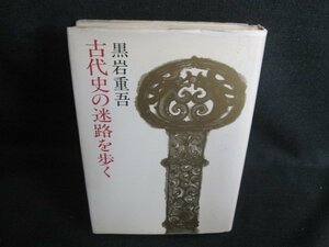 古代史の迷路を歩く　黒岩重吾　シミ日焼け有/HFZB