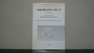 交流分析のカウンセリング　対人関係の心理学　イアン スチュアート