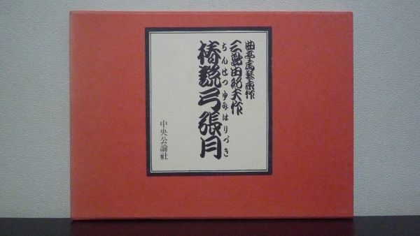 2023年最新】ヤフオク! -椿説弓張月 三島由紀夫の中古品・新品・未使用