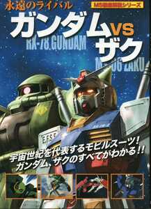 永遠のライバル ガンダム VS ザク MS徹底解説シリーズ オフィスJ.B 双葉社