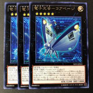 遊戯王 電子光虫 コアベージ レア 字レア 3枚 SHVI-JP055