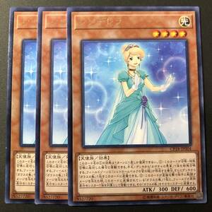 遊戯王 シンデレラ レア 字レア 3枚 CP18-JP004