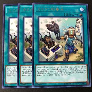 遊戯王 カラクリ蝦蟇油 レア 字レア 3枚 IGAS-JP058