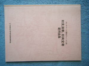 即決中古本 エレクトーン演奏グレード5級 初見演奏,即興変奏 範例曲集 昭和51年第13版 / 発行者：芥川也寸志 / 詳細は写真2～10をご参照