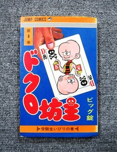 ◆ドクロ坊主３◆ビッグ錠◆ジャンプコミックス◆送料１８５円