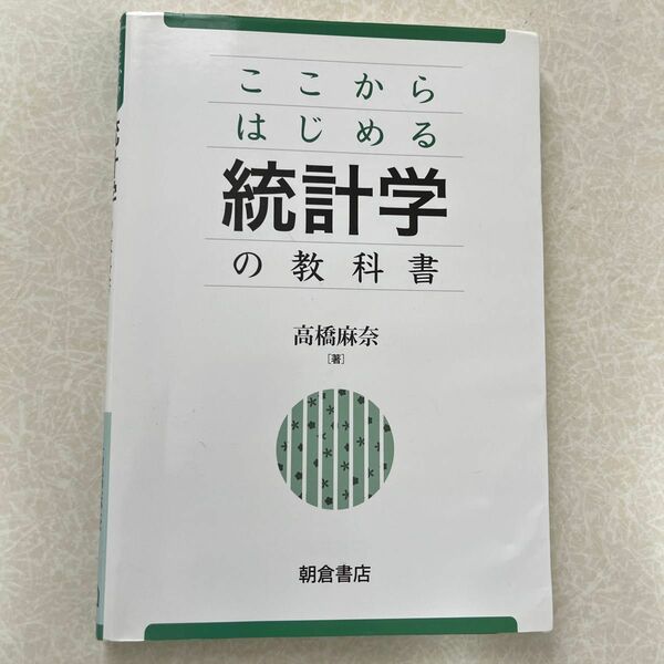 ここからはじめる統計学の教科書 高橋麻奈／著