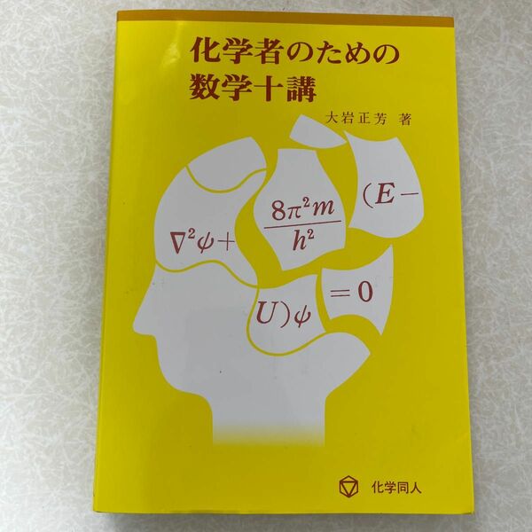 化学者のための数学十講 大岩正芳／著