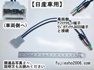 ★ニッサン車用ラジオアンテナ変換ハーネス★　　　市販ナビ/オーディオ取付に