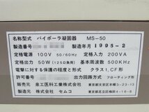 ◎80☆セムコ MERA BIPOLAR バイポーラ凝固器 MS-50 部品取り▼0216-520_画像4